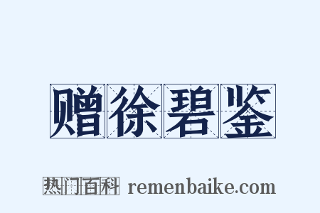 赠徐碧鉴是什么意思的图片